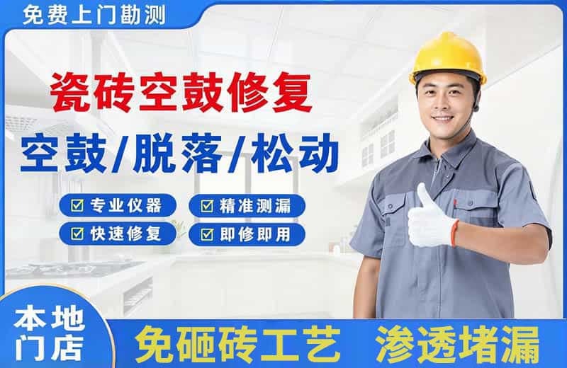 西乡塘瓷砖空鼓修复