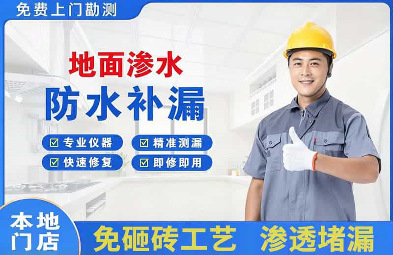 西乡塘地面渗水维修