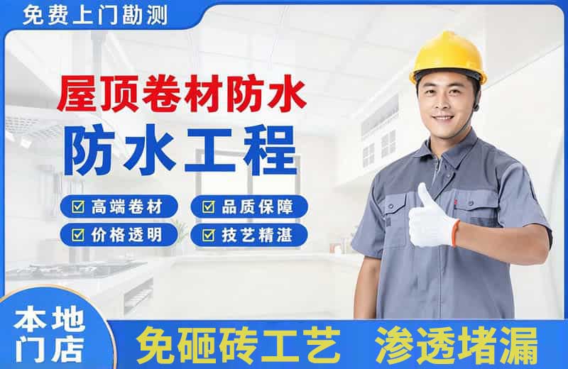 西乡塘屋顶卷材防水