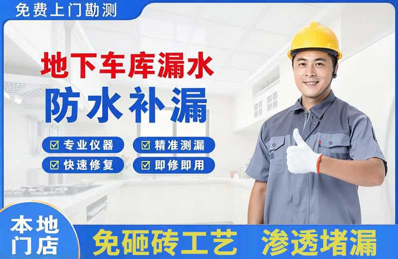 西乡塘地下车库漏水维修