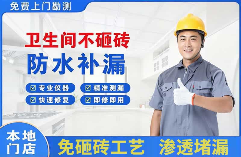 西乡塘卫生间不砸砖修补漏水